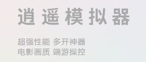 逍遥安卓模拟器v7.5.6