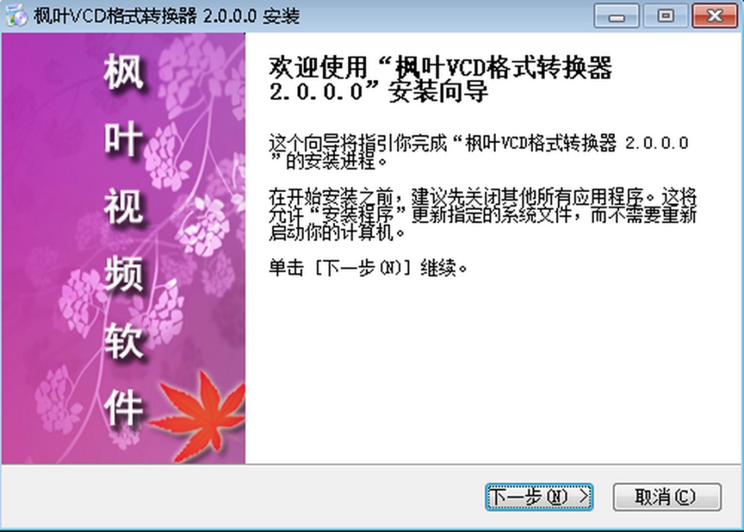 枫叶VCD格式转换器v2.0.0.0