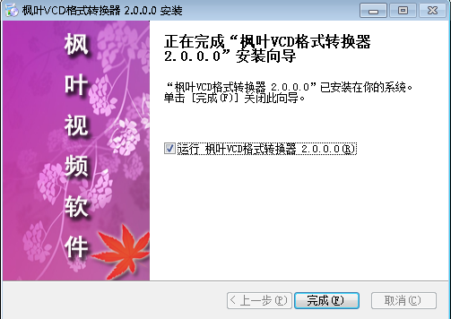 枫叶VCD格式转换器v2.0.0.0