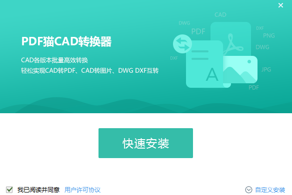PDF猫CAD转换器 v1.2.0.4