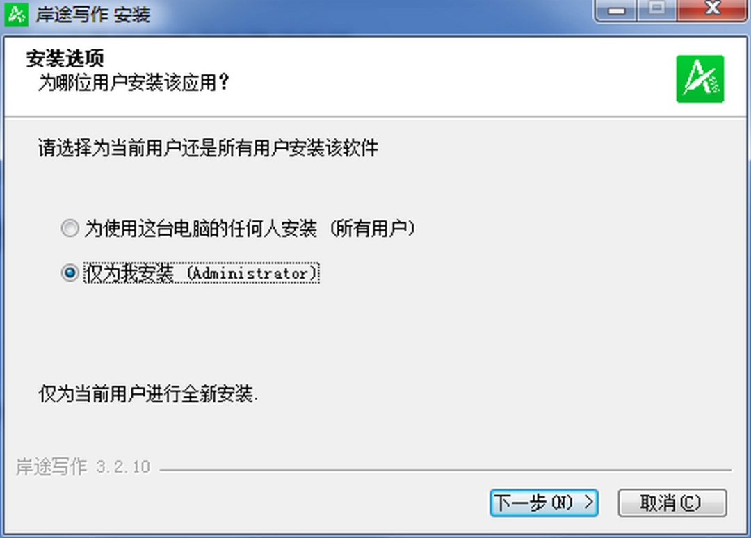 岸途写作v3.2.10.0