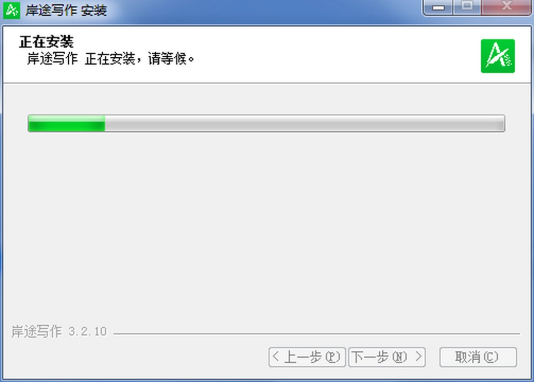 岸途写作v3.2.10.0