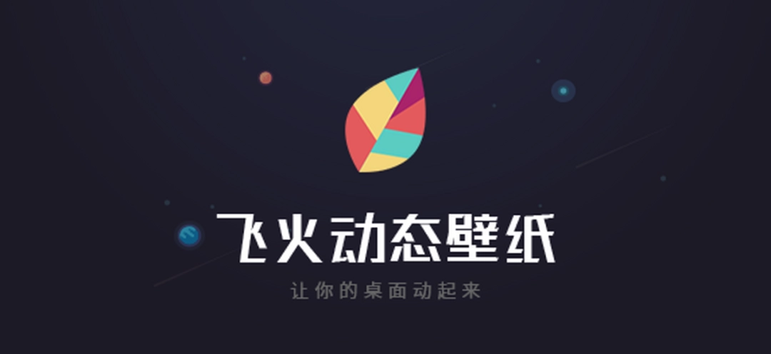 飞火动态壁纸 v2.2.1.0