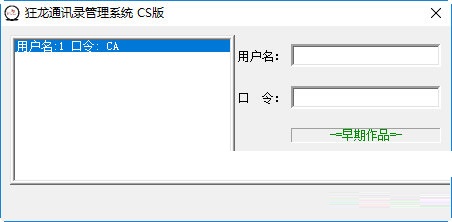 狂龙通讯录管理系统v2.0