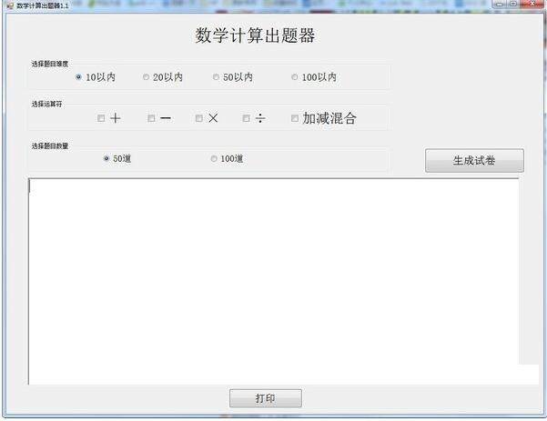 数学计算出题器v1.1
