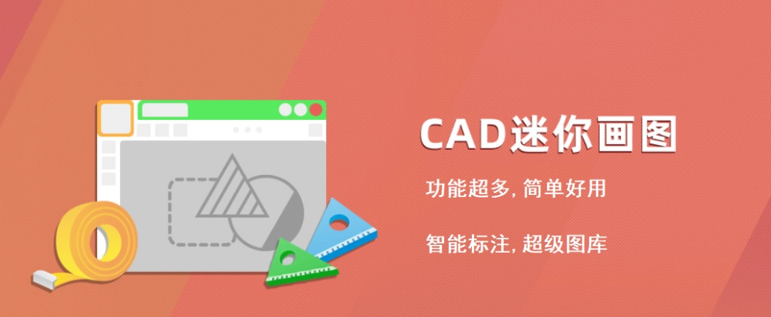 CAD迷你画图v2022