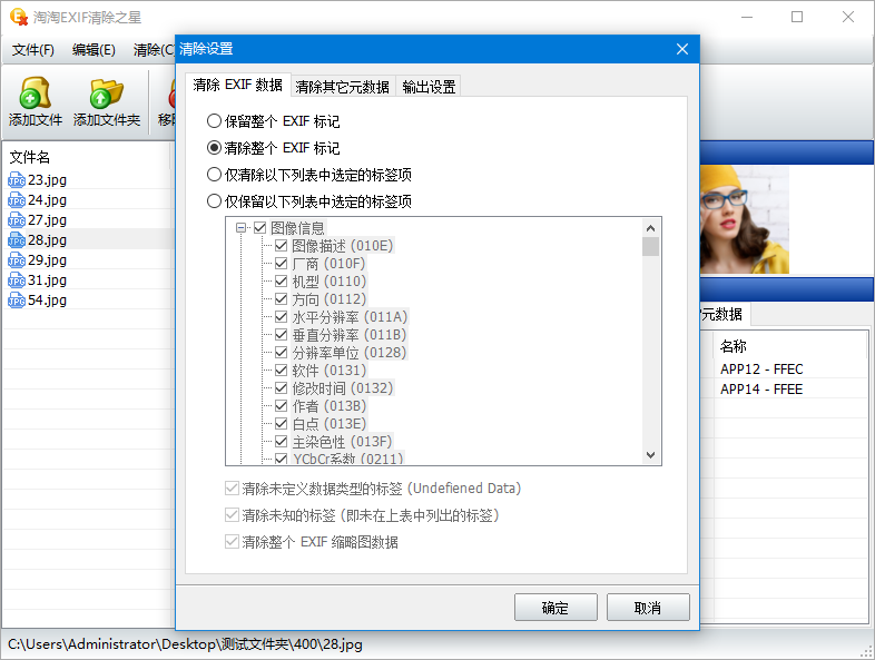 淘淘EXIF清除之星v5.0.0.530