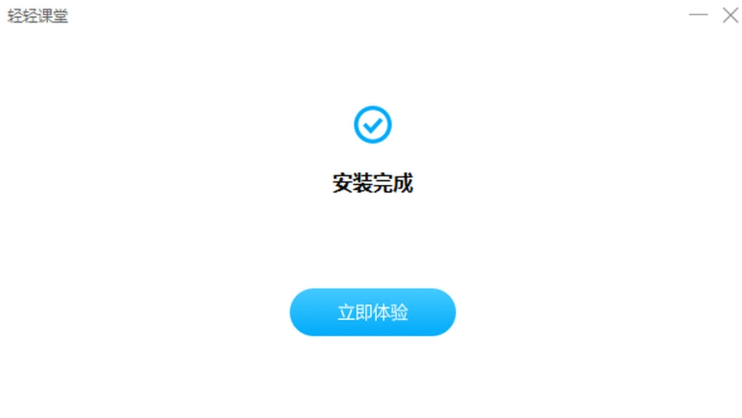 轻轻课堂老师端v5.4.5.262