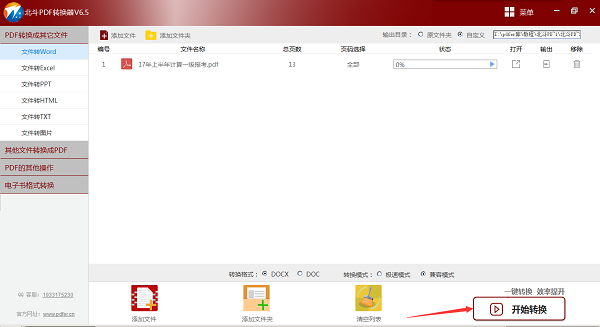 北斗PDF转换器 v6.5