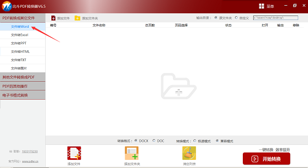 北斗PDF转换器 v6.5