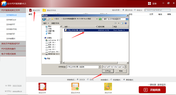 北斗PDF转换器 v6.5