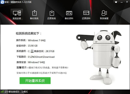 智能一键重装系统v5.1