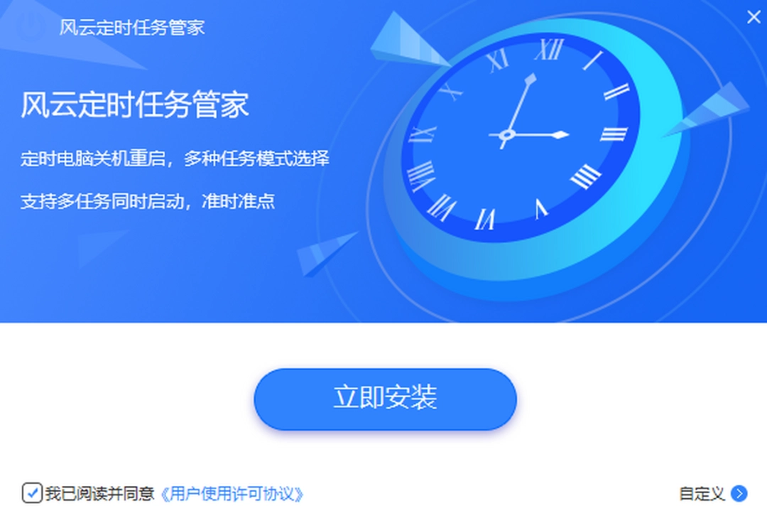 风云定时任务管家v2022.915.1639