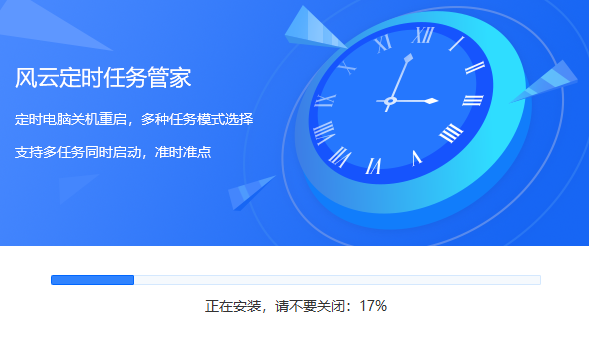 风云定时任务管家v2022.915.1639