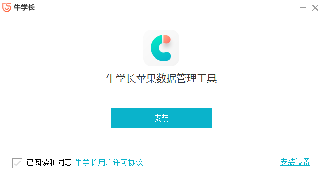 牛学长苹果数据管理工具v8.6.1