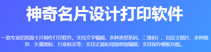 神奇名片设计打印软件v6.0.0.745