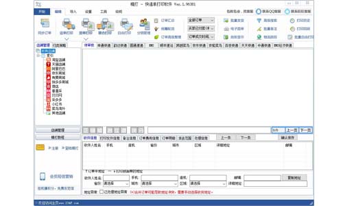 精打快递单打印软件v1.15.09.7533