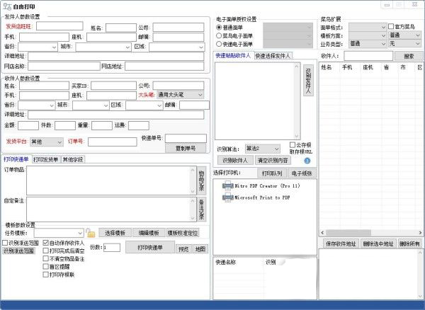 精打快递单打印软件v1.15.09.7533