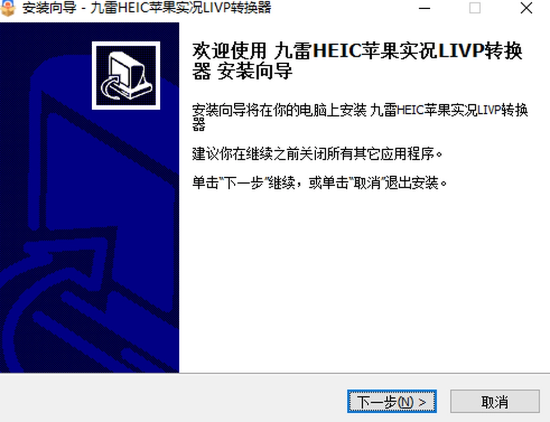 九雷HEIC转换器v1.0.13.0