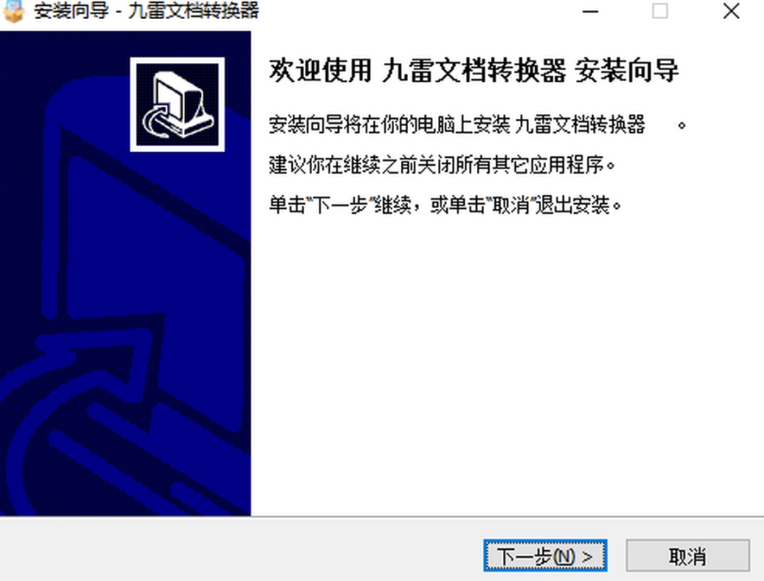 九雷文档转换器v2.0.2.0