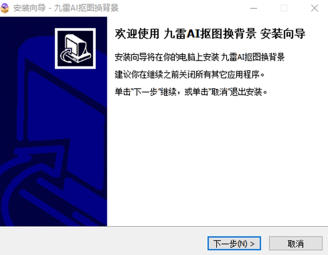 九雷AI抠图换背景v1.1.5.0