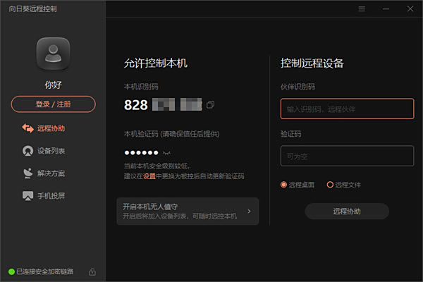 向日葵远程控制v13.1.0.48900