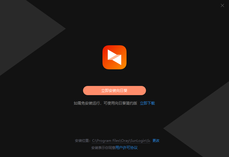 向日葵远程控制v13.1.0.48900