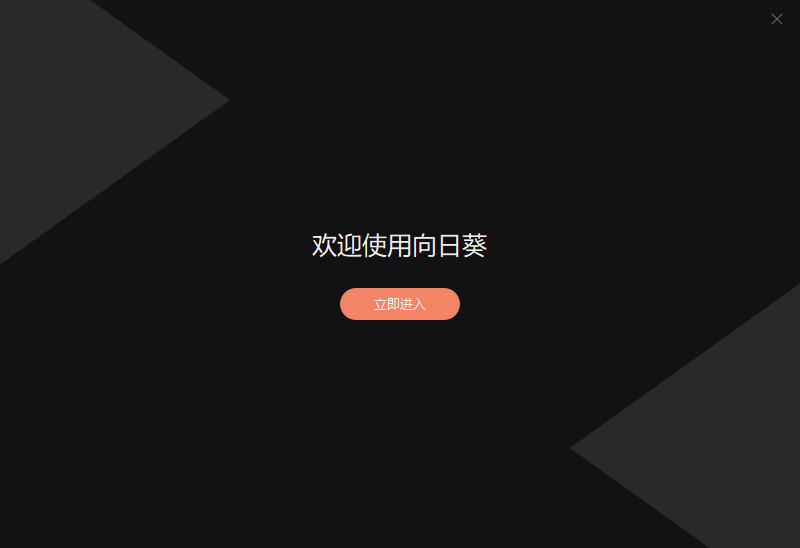 向日葵远程控制v13.1.0.48900