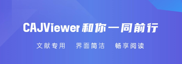 CAJ全文浏览器v8.1.55
