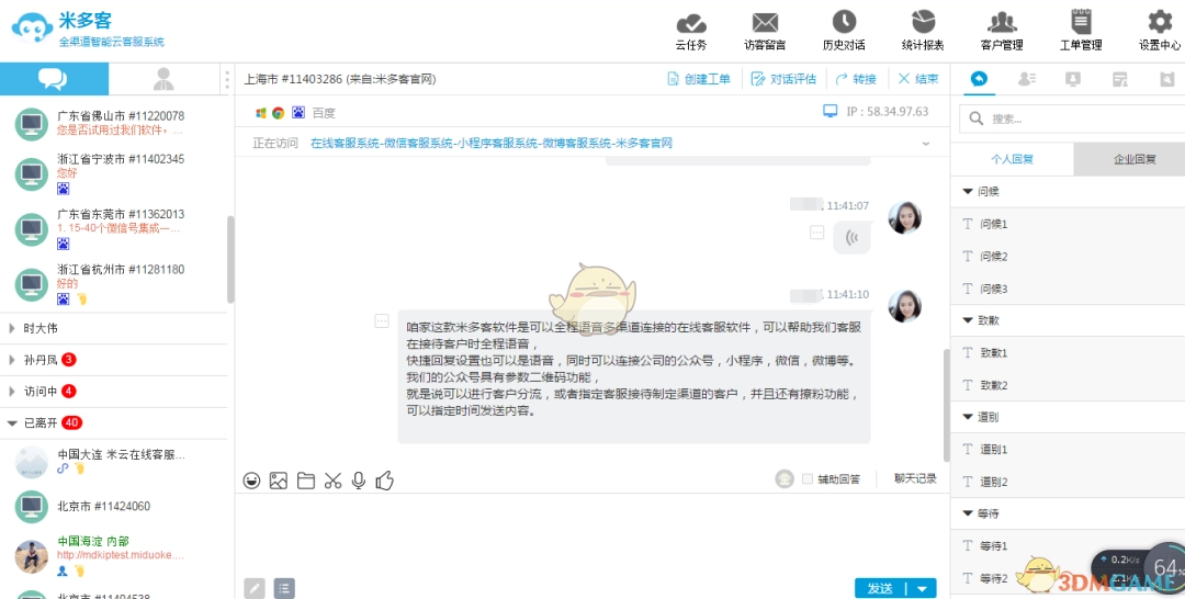 米多客客服系统v1.1.8.6