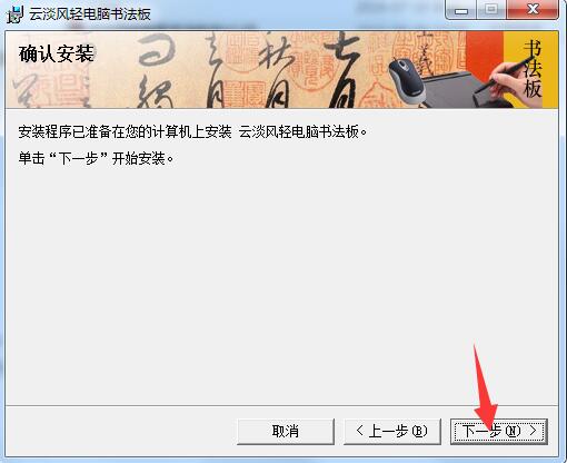 云淡风轻电脑书法板v2.0.5.0