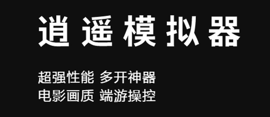 逍遥安卓模拟器工作室版v9.0.0