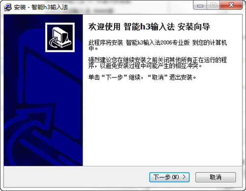 智能h3输入法v2006