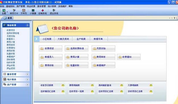 天虹物业管理系统v3.3.10
