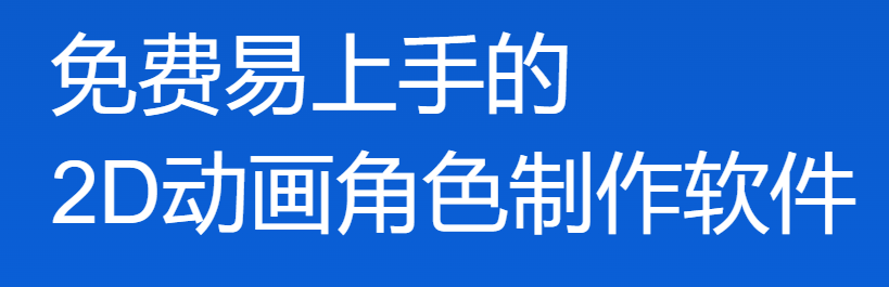 万彩骨骼大师v2.4.307