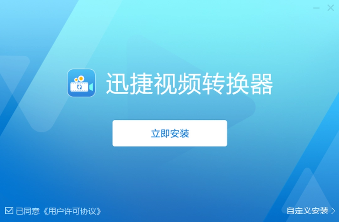 迅捷视频转换器v3.2.0.0