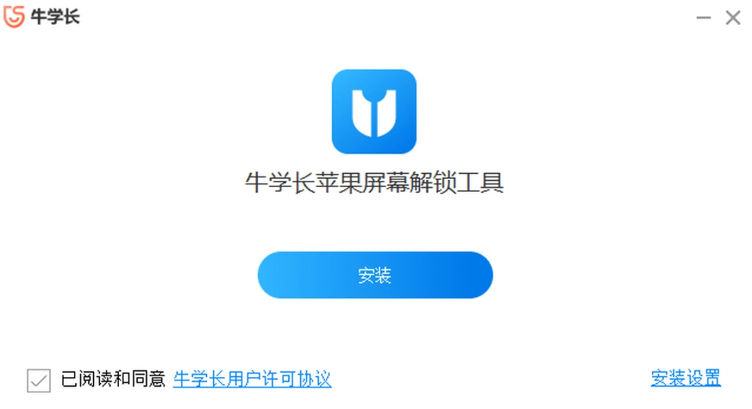 牛学长苹果屏幕解锁工具v3.0.31