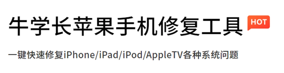 牛学长苹果手机修复工具v8.2.10