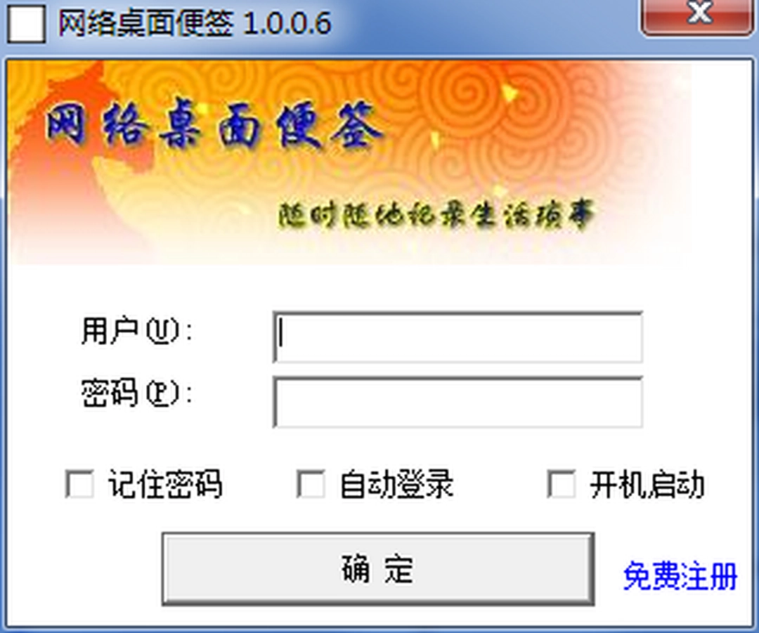网络桌面便签v1.0.0.6