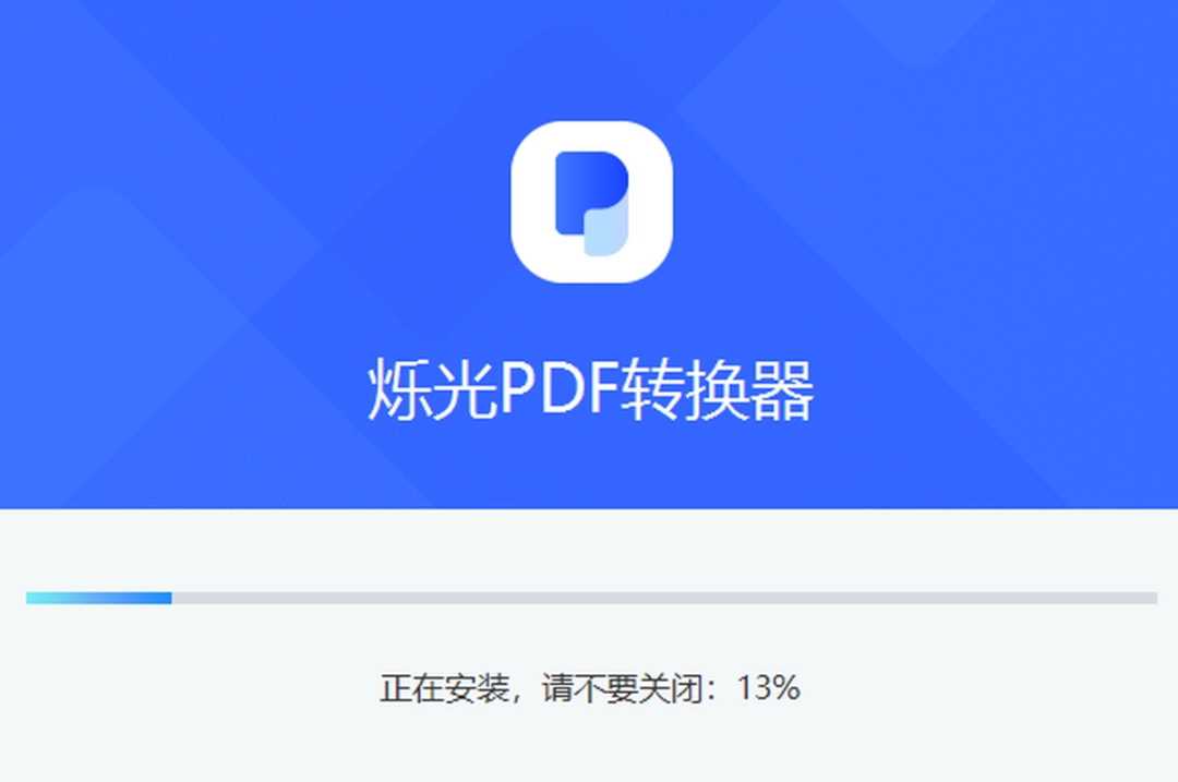 烁光PDF转换器v1.3.4.1