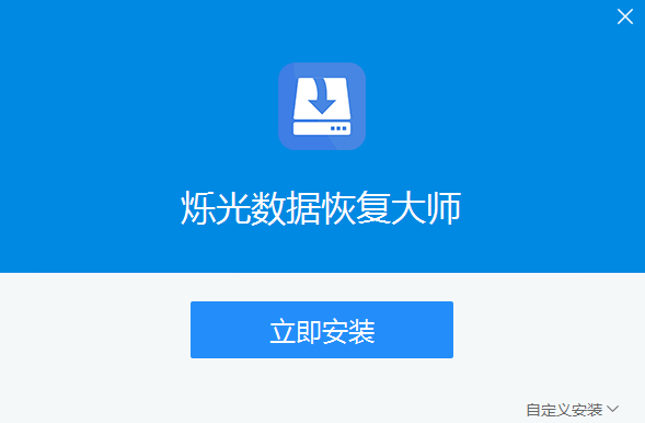 烁光数据恢复大师v1.0.0
