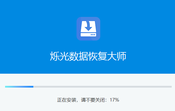 烁光数据恢复大师v1.0.0