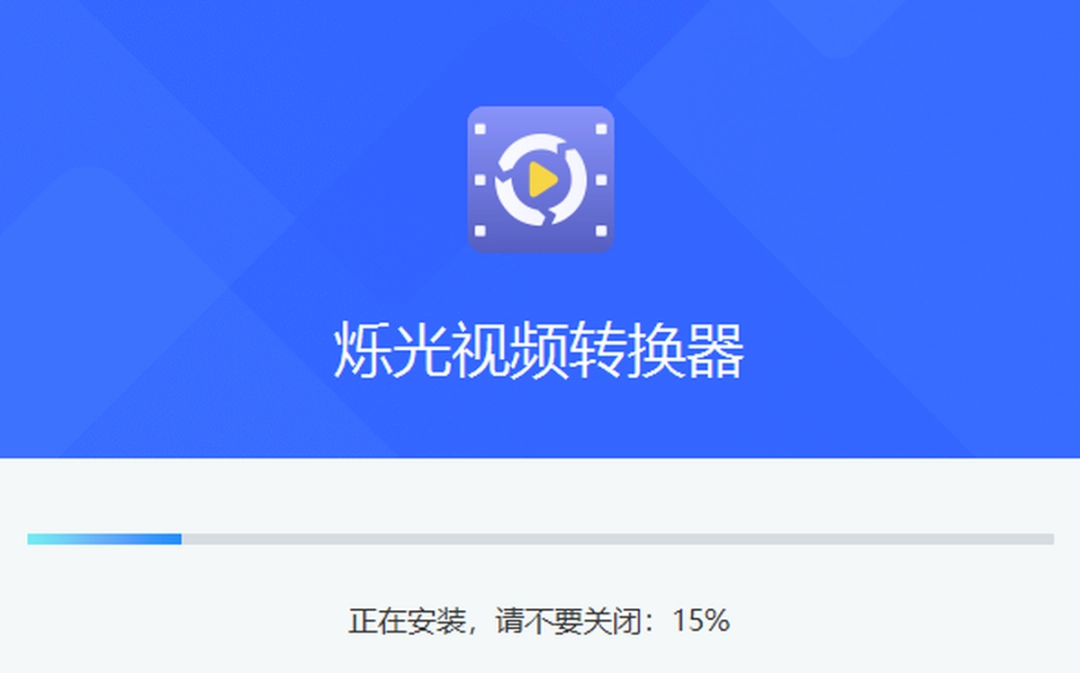 烁光视频转化器v1.4.8.0