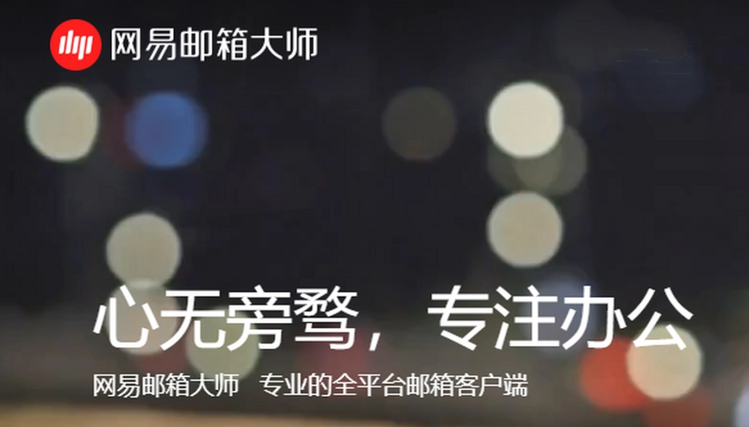 网易邮箱大师v4.19.1.1003