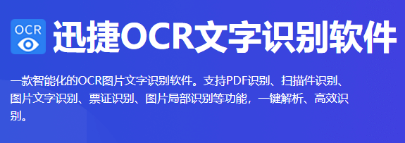 迅捷OCR文字识别v8.7.1.0