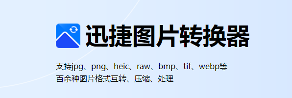 迅捷图片转换器v5.0.2.5