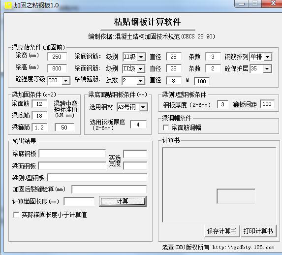 粘贴钢板计算软件v1.0