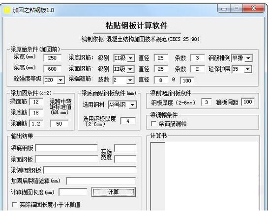 粘贴钢板计算软件v1.0