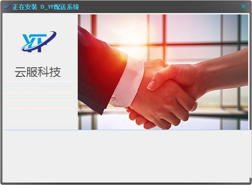 云服科技配送系统管理专家v5.0