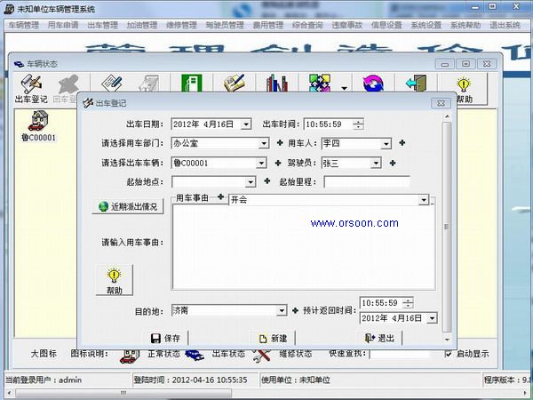 实易车辆管理系统v10.49